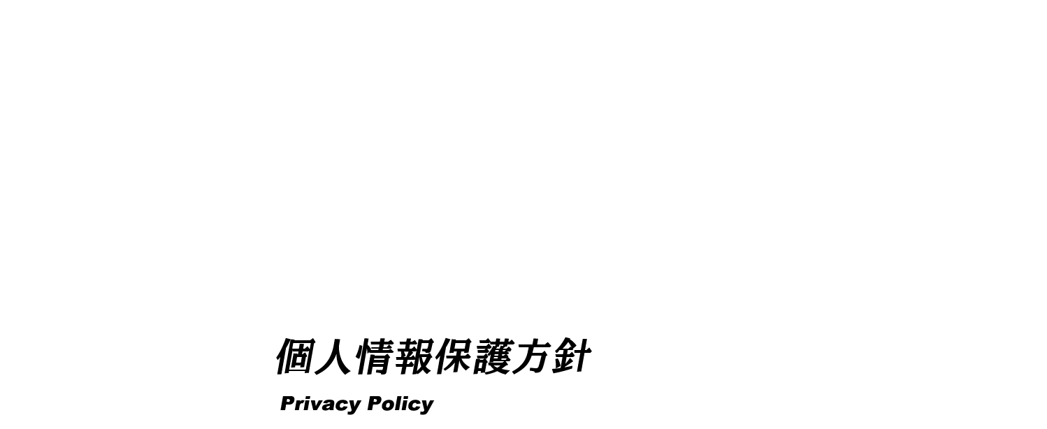 個人情報保護方針